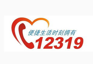 12319,市民好帮手