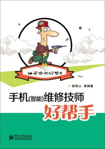 手机 智能 维修技师好帮手