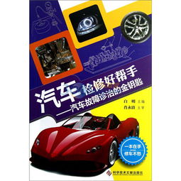 汽车检修好帮手 掌握汽车故障诊治的金钥匙