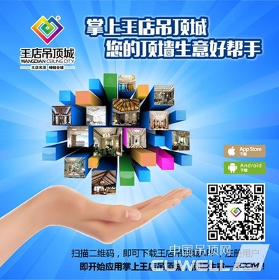 王店吊顶城APP 开启掌上顶墙新时代的得力好帮手