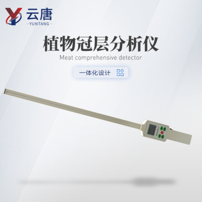 植物冠层分析仪哪家便宜？云唐精选推荐好帮手